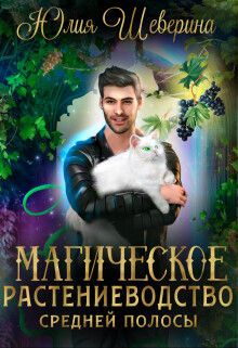 Магическое растениеводство средней полосы. Том 1 (СИ) - Шеверина Юлия