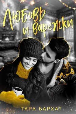 Любовь и варежки (СИ) - Бархат Тара