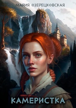 Камеристка (СИ) - Озерецковская Мария