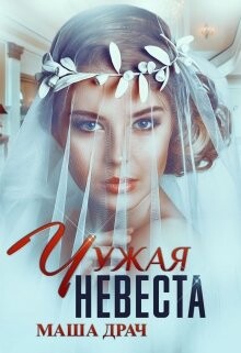 Чужая Невеста (СИ) - Драч Маша