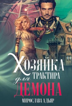 Хозяйка трактира для Демона (СИ) - Адьяр Мирослава