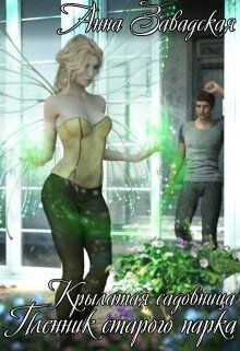 Пленник старого парка (СИ) - Завадская Анна Владимировна