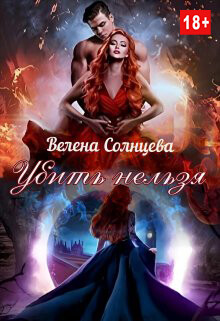 Убить нельзя (СИ) - Солнцева Велена