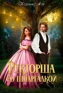 Ректорша со шпаргалкой (СИ) - Мур Ксения