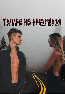 Ты мне не нравишься (СИ) - Перевязко Мария