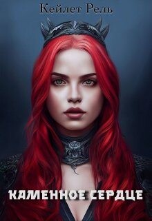 Каменное сердце (СИ) - Рель Кейлет