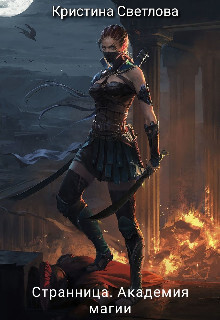 Странница. Академия магии (СИ) - Светлова Кристина