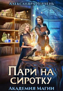 Пари на сиротку. Академия магии (СИ) - Черчень Александра