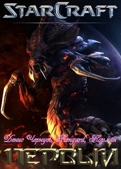 Первый (СИ) - Чернусь Денис Витальевич