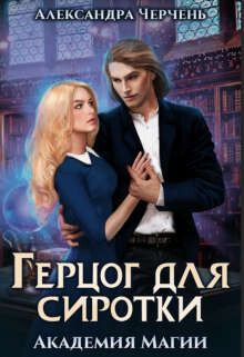 Герцог для сиротки. Академия магии (СИ) - Черчень Александра