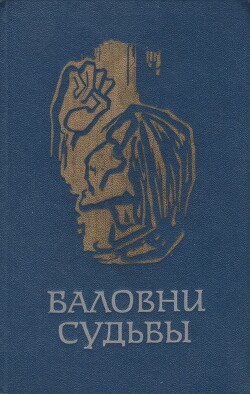 Баловни судьбы - Кристенсен Марта