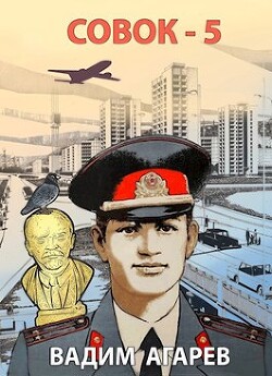 Совок 5 (СИ) - Агарев Вадим