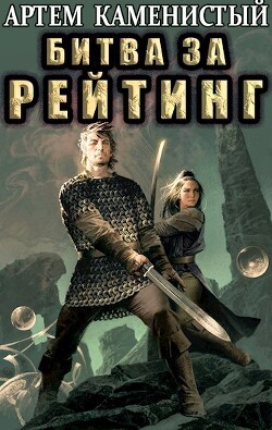 Битва за рейтинг (СИ) - Каменистый Артем