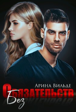 Без обязательств (СИ) - Вильде Арина