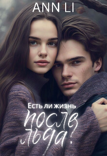 Есть ли жизнь после льда? (СИ) - "Ann Li"