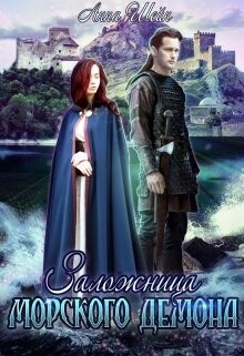 Заложница Морского демона (СИ) - Шейн Анна