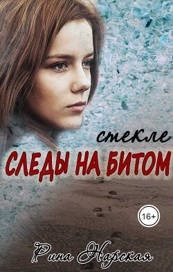 Следы на битом стекле (СИ) - Нарская Рина