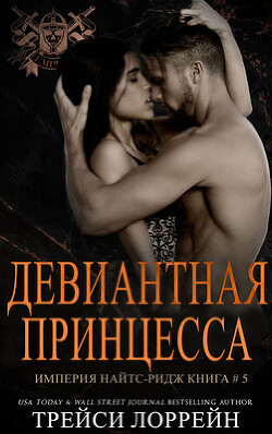 Девиантная принцесса (ЛП) - Лоррейн Трейси