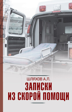 Записки из скорой помощи - Шляхов Андрей Левонович