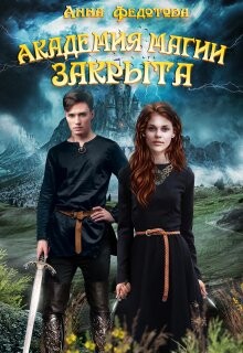 Академия магии закрыта (СИ) - Федотова Анна