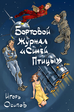 Бортовой журнал "Синей птицы" (СИ) - Осипов Игорь Валерьевич