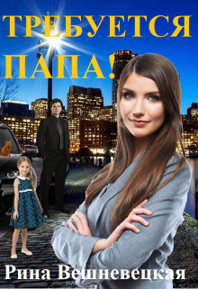 Требуется папа&#33; (СИ) - Вешневецкая Рина