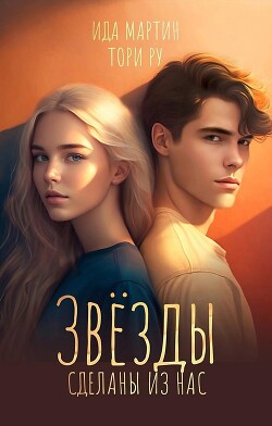 Звезды сделаны из нас - Ру Тори