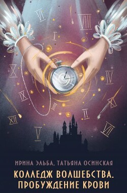 Колледж волшебства. Пробуждение крови (СИ) - Эльба Ирина