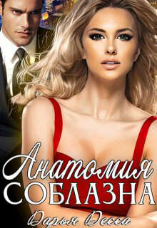 Анатомия соблазна (СИ) - Десса Дарья