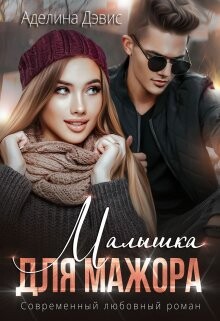 Малышка для мажора (СИ) - Дэвис Аделина