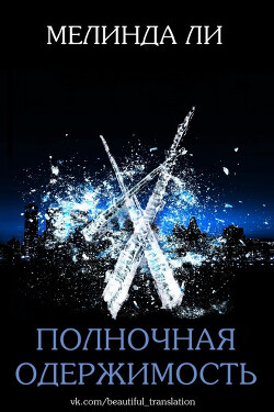 Полночная одержимость (ЛП) - Ли Мелинда