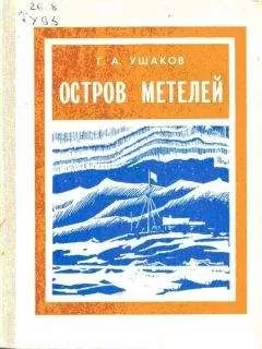 Георгий Ушаков - Остров метелей