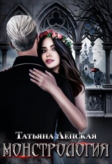 Монстрология (СИ) - Лепская Татьяна