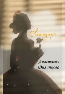 Светодары (СИ) - Филиппова Анастасия