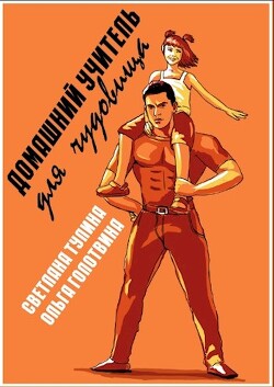 Домашний учитель для чудовища (СИ) - Тулина Светлана "Fannni"