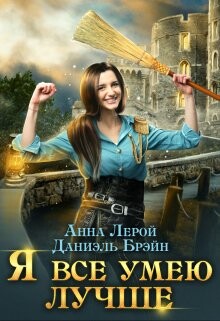 Я все умею лучше&#33; Бытовые будни королевского гарнизона (СИ) - Брэйн Даниэль