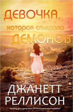 Девочка, которая слышала демонов (ЛП) - Рэллисон Джанет