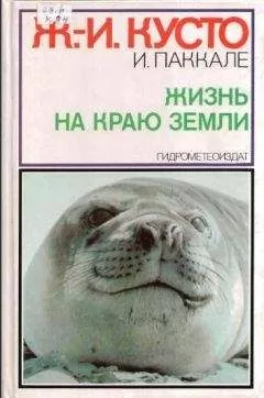 Жак-Ив Кусто - Жизнь на краю земли