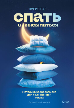 Спать и высыпаться - Рур Нурия