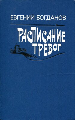 Расписание тревог - Богданов Евгений Федорович