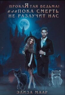 Проклятая ведьма&#33; или Пока смерть не разлучит нас (СИ) - Маар Элиза