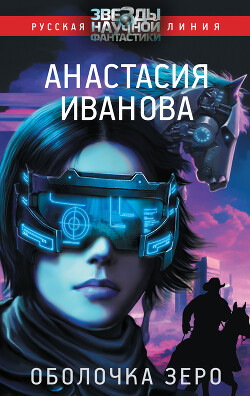Оболочка зеро - Иванова Анастасия