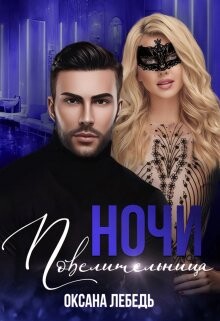 Повелительница ночи (СИ) - Лебедь Оксана