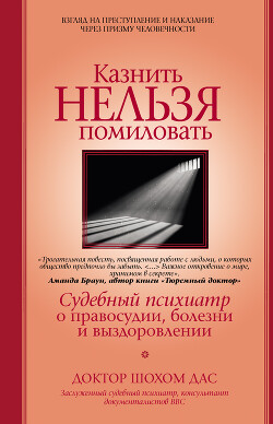 Казнить нельзя помиловать - Дас Шохом