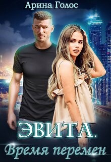 Эвита. Время перемен (СИ) - Голос Арина