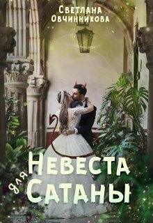 Невеста для Сатаны (СИ) - Овчинникова Светлана Григорьевна