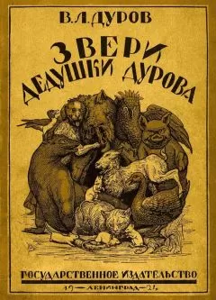 Владимир Дуров - Звери дедушки Дурова