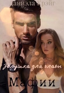 Золушка для главы мафии (СИ) - Крэйг Даниэла