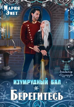 Изумрудный бал. Берегитесь&#33; (СИ) - Эмет Мария