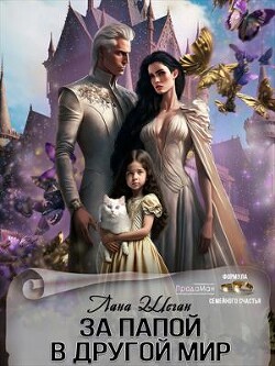 За папой в другой мир (СИ) - Шеган Лана